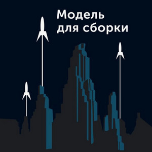 Модель для сборки-5 Слушать аудио книги онлайн без регистрации полностью бесплатно - knigavkarmane.net