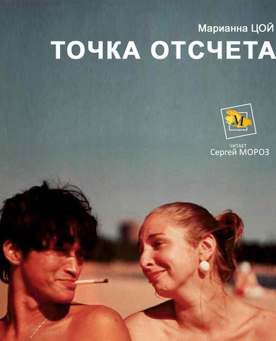 Точка Отсчета - Марианна Цой Слушать аудио книги онлайн без регистрации полностью бесплатно - knigavkarmane.net