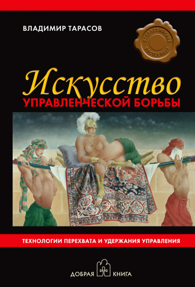 Искусство управленческой борьбы - Владимир Тарасов Слушать аудио книги онлайн без регистрации полностью бесплатно - knigavkarmane.net