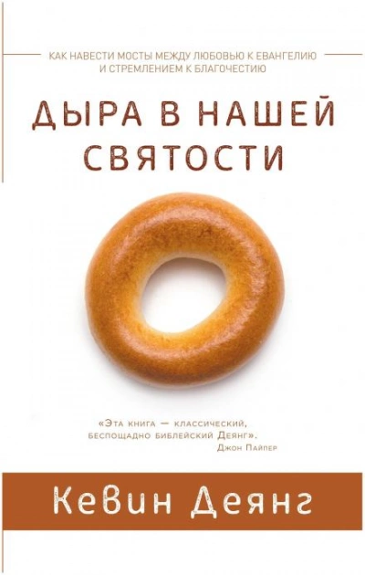 Дыра в нашей святости - Кевин Деянг Слушать аудио книги онлайн без регистрации полностью бесплатно - knigavkarmane.net