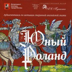 Юный Роланд Слушать аудио книги онлайн без регистрации полностью бесплатно - knigavkarmane.net