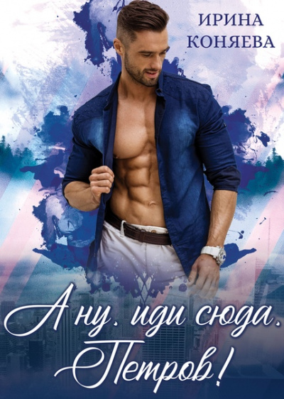 А ну, иди сюда, Петров! - Ирина Коняева Слушать аудио книги онлайн без регистрации полностью бесплатно - knigavkarmane.net