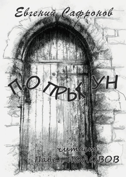 Попрыгун - Евгений Сафронов Слушать аудио книги онлайн без регистрации полностью бесплатно - knigavkarmane.net