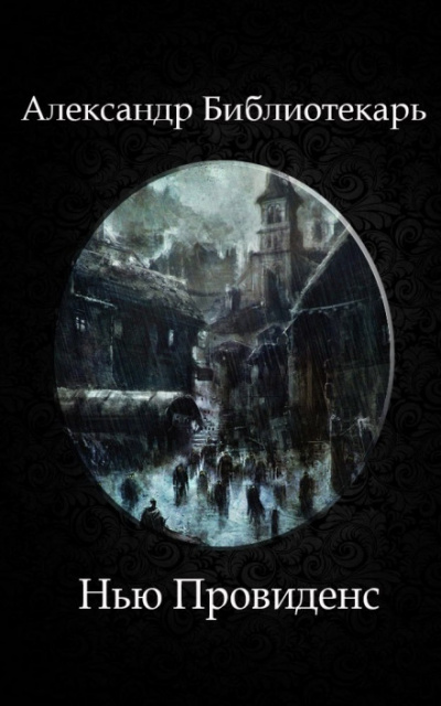 Нью Провиденс - Александр Библиотекарь Слушать аудио книги онлайн без регистрации полностью бесплатно - knigavkarmane.net