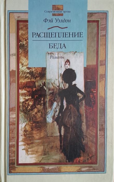 Расщепление - Фэй Уэлдон Слушать аудио книги онлайн без регистрации полностью бесплатно - knigavkarmane.net