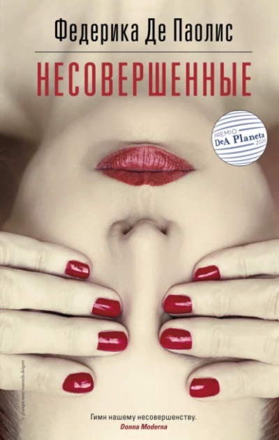 Несовершенные - Федерика Паолис Слушать аудио книги онлайн без регистрации полностью бесплатно - knigavkarmane.net