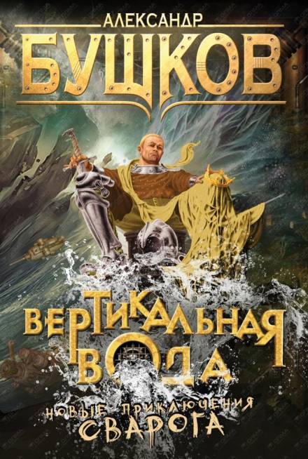 Вертикальная вода - Александр Бушков Слушать аудио книги онлайн без регистрации полностью бесплатно - knigavkarmane.net
