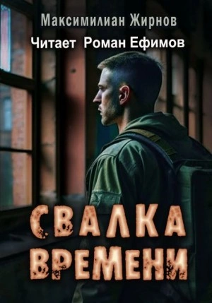 Свалка времени - Максимилиан Жирнов Слушать аудио книги онлайн без регистрации полностью бесплатно - knigavkarmane.net