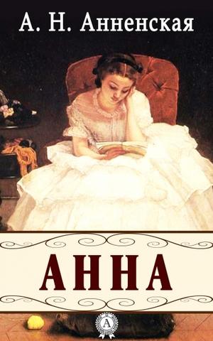Анна - Александра Анненская Слушать аудио книги онлайн без регистрации полностью бесплатно - knigavkarmane.net