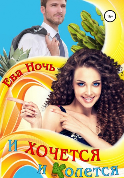 И хочется и колется - Ева Ночь Слушать аудио книги онлайн без регистрации полностью бесплатно - knigavkarmane.net