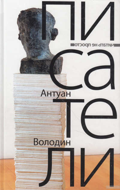 Писатели - Антуан Володин Слушать аудио книги онлайн без регистрации полностью бесплатно - knigavkarmane.net