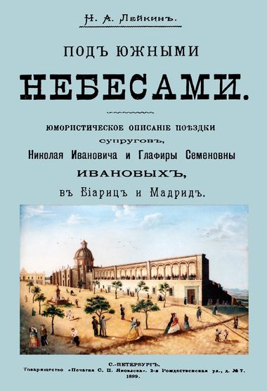 Под южными небесами - Николай Лейкин Слушать аудио книги онлайн без регистрации полностью бесплатно - knigavkarmane.net