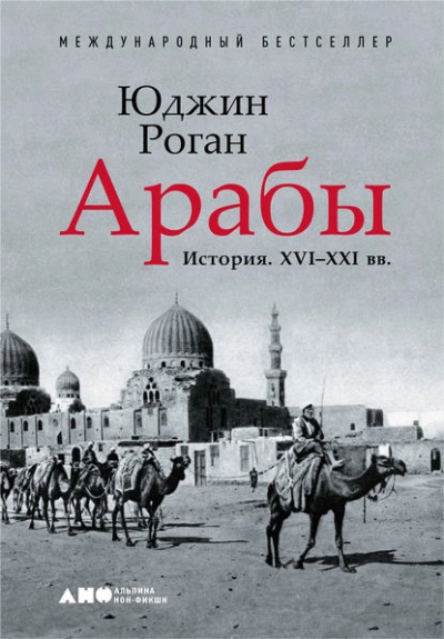 Арабы. История. XVI–XXI вв. - Юджин Роган Слушать аудио книги онлайн без регистрации полностью бесплатно - knigavkarmane.net