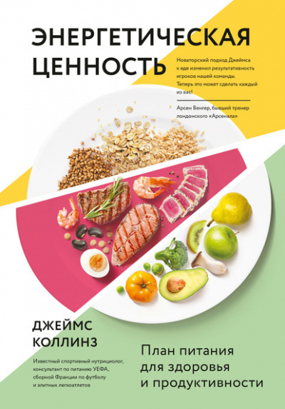 Энергетическая ценность. План питания для здоровья и продуктивности - Джеймс Коллинз Слушать аудио книги онлайн без регистрации полностью бесплатно - knigavkarmane.net