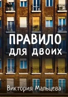 Правило для двоих - Виктория Мальцева Слушать аудио книги онлайн без регистрации полностью бесплатно - knigavkarmane.net