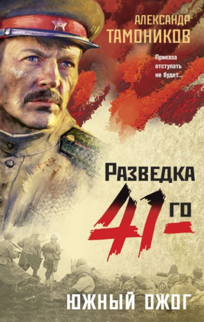 Южный ожог - Александр Тамоников Слушать аудио книги онлайн без регистрации полностью бесплатно - knigavkarmane.net
