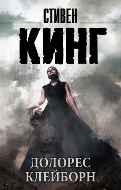Долорес Клэйборн - Стивен Кинг Слушать аудио книги онлайн без регистрации полностью бесплатно - knigavkarmane.net