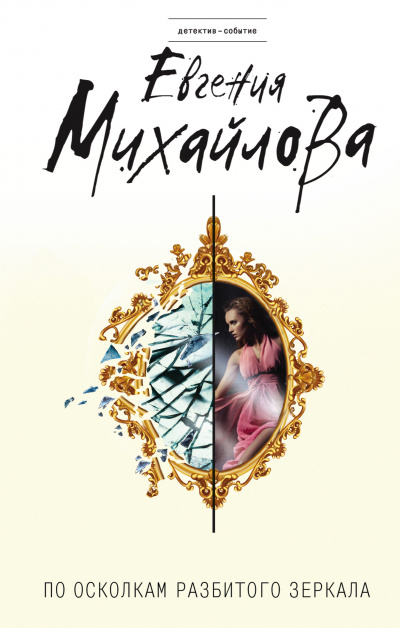 По осколкам разбитого зеркала - Евгения Михайлова Слушать аудио книги онлайн без регистрации полностью бесплатно - knigavkarmane.net