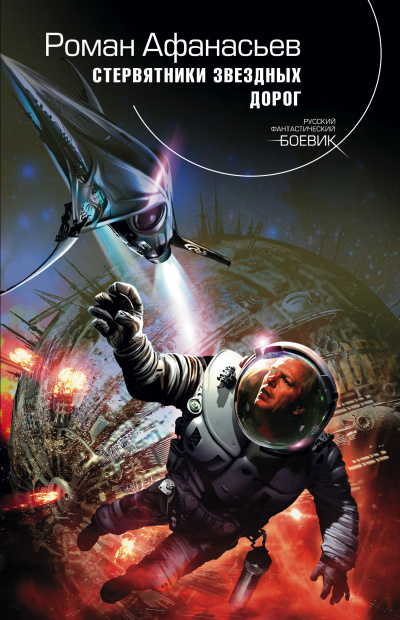 Стервятники звездных дорог - Роман Афанасьев Слушать аудио книги онлайн без регистрации полностью бесплатно - knigavkarmane.net