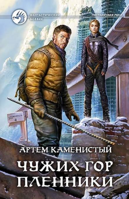 Чужих гор пленник - Артем Каменистый Слушать аудио книги онлайн без регистрации полностью бесплатно - knigavkarmane.net