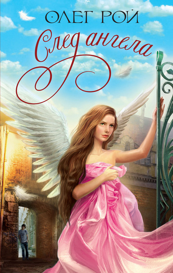 След ангела - Олег Рой Слушать аудио книги онлайн без регистрации полностью бесплатно - knigavkarmane.net