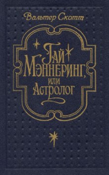 Гай Меннеринг или Астролог - Вальтер Скотт Слушать аудио книги онлайн без регистрации полностью бесплатно - knigavkarmane.net
