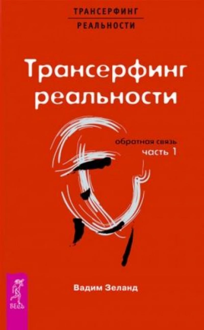 Обратная связь. Часть 1 - Вадим Зеланд Слушать аудио книги онлайн без регистрации полностью бесплатно - knigavkarmane.net