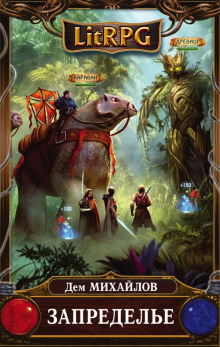 Запределье - Дем Михайлов Слушать аудио книги онлайн без регистрации полностью бесплатно - knigavkarmane.net