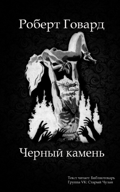 Чёрный камень - Роберт Говард Слушать аудио книги онлайн без регистрации полностью бесплатно - knigavkarmane.net