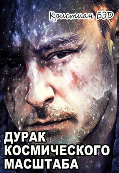 Дурак космического масштаба - Кристиан Бэд Слушать аудио книги онлайн без регистрации полностью бесплатно - knigavkarmane.net