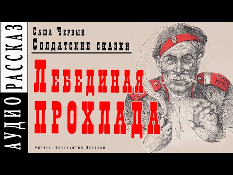 "Лебединая прохлада" ● Саша Черный ● Рассказ из книги "Солдатские сказки"  ????   Аудио рассказ Слушать аудио книги онлайн без регистрации полностью бесплатно - knigavkarmane.net