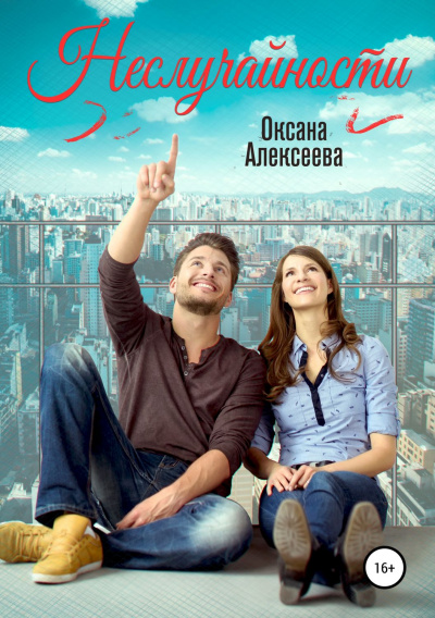 Неслучайности - Оксана Алексеева Слушать аудио книги онлайн без регистрации полностью бесплатно - knigavkarmane.net