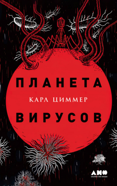 Планета вирусов - Карл Циммер Слушать аудио книги онлайн без регистрации полностью бесплатно - knigavkarmane.net