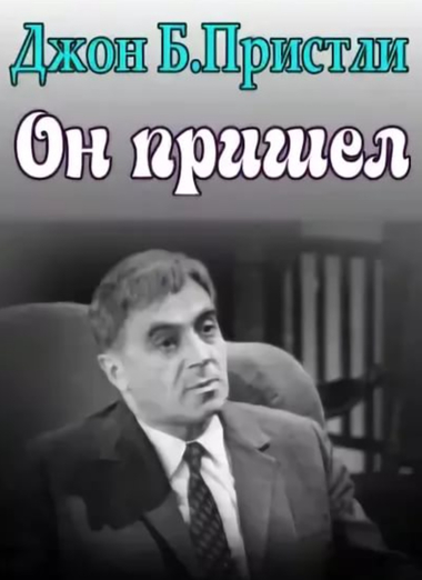 Он пришел - Джон Пристли Слушать аудио книги онлайн без регистрации полностью бесплатно - knigavkarmane.net