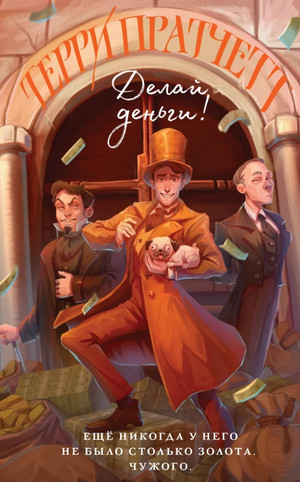 Мокриц фон Липвиг. Делай деньги! - Терри Пратчетт (2) Слушать аудио книги онлайн без регистрации полностью бесплатно - knigavkarmane.net
