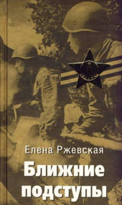 Ближние подступы - Елена Ржевская Слушать аудио книги онлайн без регистрации полностью бесплатно - knigavkarmane.net