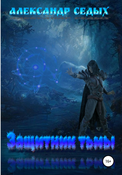 Защитник тьмы. Книга 1 - Александр Седых Слушать аудио книги онлайн без регистрации полностью бесплатно - knigavkarmane.net