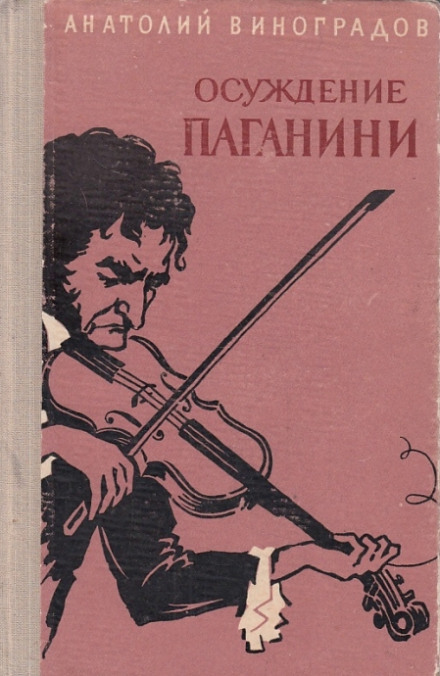 Осуждение Паганини - Анатолий Виноградов Слушать аудио книги онлайн без регистрации полностью бесплатно - knigavkarmane.net