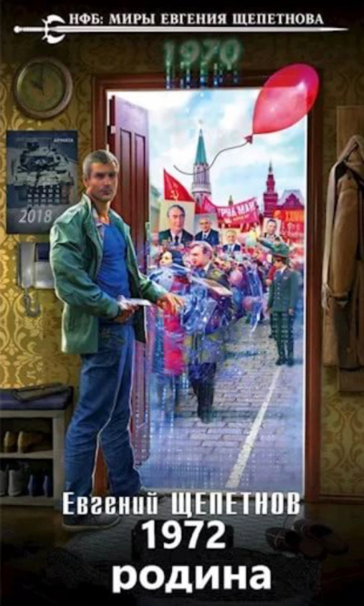 1972. Родина - Евгений Щепетнов Слушать аудио книги онлайн без регистрации полностью бесплатно - knigavkarmane.net