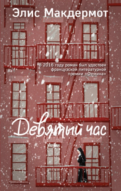 Девятый час - Элис Макдермот Слушать аудио книги онлайн без регистрации полностью бесплатно - knigavkarmane.net