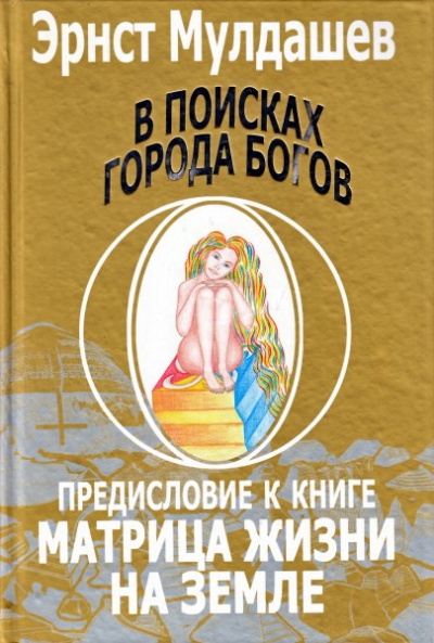 Предисловие к книге Матрица жизни на земле - Эрнст Мулдашев Слушать аудио книги онлайн без регистрации полностью бесплатно - knigavkarmane.net