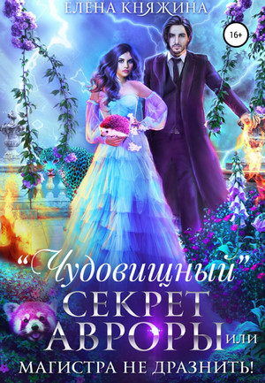«Чудовищный» секрет Авроры, или Магистра не дразнить! - Елена Княжина (5) Слушать аудио книги онлайн без регистрации полностью бесплатно - knigavkarmane.net