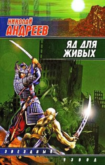 Яд для живых - Николай Андреев Слушать аудио книги онлайн без регистрации полностью бесплатно - knigavkarmane.net