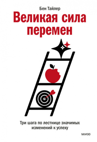 Великая сила перемен. Три шага по лестнице значимых изменений к успеху - Бен Тайлер Слушать аудио книги онлайн без регистрации полностью бесплатно - knigavkarmane.net