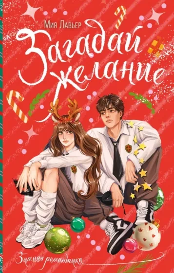 Загадай желание - Мия Лавьер Слушать аудио книги онлайн без регистрации полностью бесплатно - knigavkarmane.net