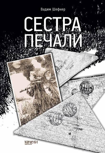 Сестра печали - Вадим Шефнер Слушать аудио книги онлайн без регистрации полностью бесплатно - knigavkarmane.net