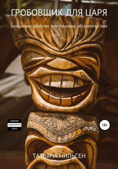 Гробовщик для царя - Татьяна Нильсен Слушать аудио книги онлайн без регистрации полностью бесплатно - knigavkarmane.net