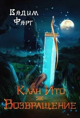 Клан Ито. Возвращение - Вадим Фарг Слушать аудио книги онлайн без регистрации полностью бесплатно - knigavkarmane.net