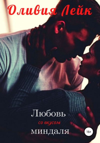 Любовь со вкусом миндаля - Оливия Лейк Слушать аудио книги онлайн без регистрации полностью бесплатно - knigavkarmane.net
