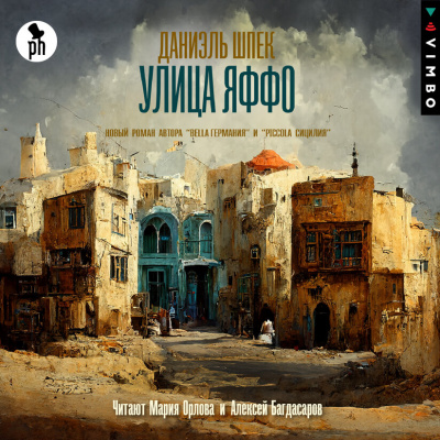 Улица Яффо - Даниэль Шпек Слушать аудио книги онлайн без регистрации полностью бесплатно - knigavkarmane.net
